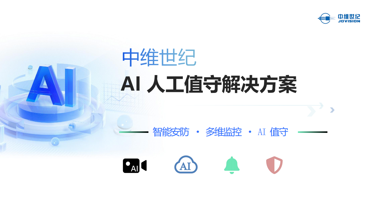 中维世纪AI人工值守解决方案（PPT介绍）