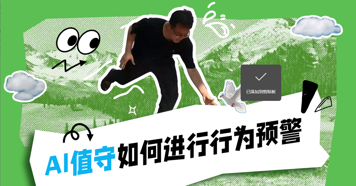 AI值守如何进行行为预警？（短视频）