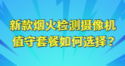 烟火检测摄像机值守套餐如何选择？（短视频）