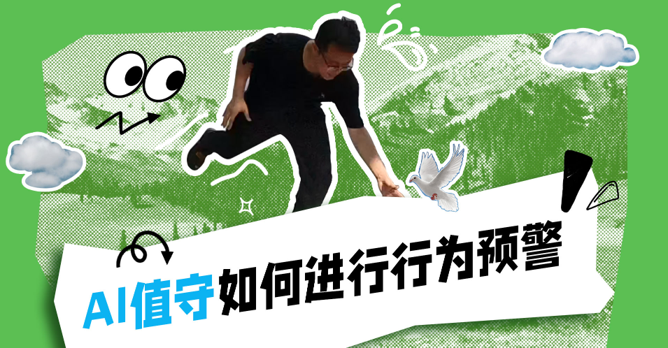 AI值守如何进行行为预警？（短视频）
