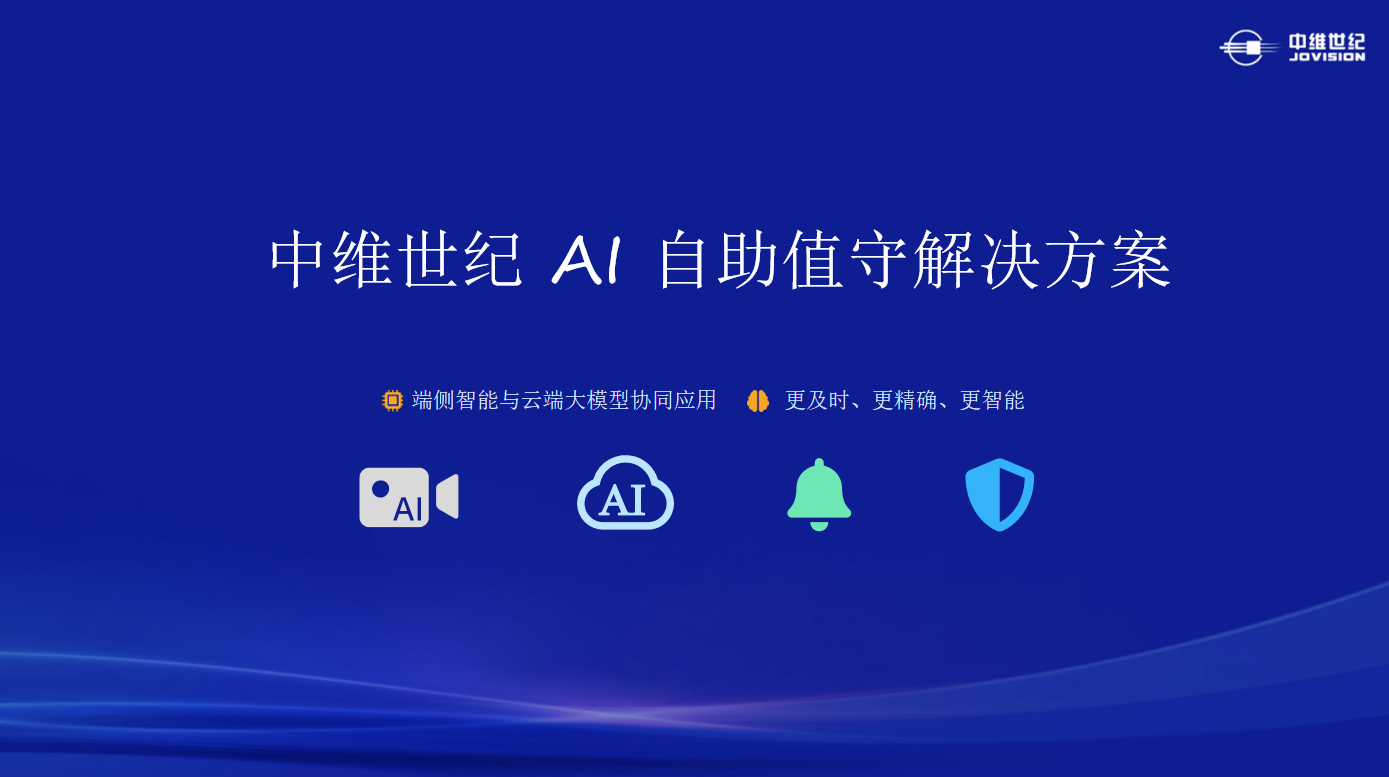 中维世纪AI自助值守解决方案（PPT介绍）